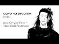 асмр Сугуру Гето твой одногруппник 
