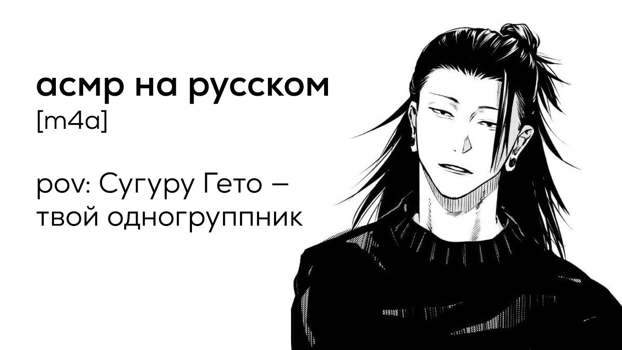 асмр | Сугуру Гето - твой одногруппник