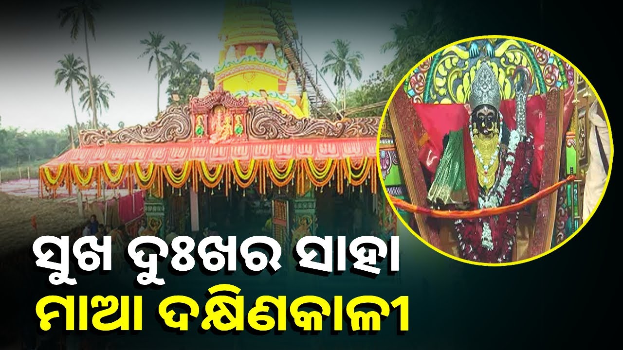 ବୀରନରସିଂହପୁର ଗାଁରେ ମାଆ ଦକ୍ଷିଣକାଳୀଙ୍କ ନୂତନ ଭବ୍ୟ ମନ୍ଦିର ପ୍ରତିଷ୍ଠା || Knews Odisha