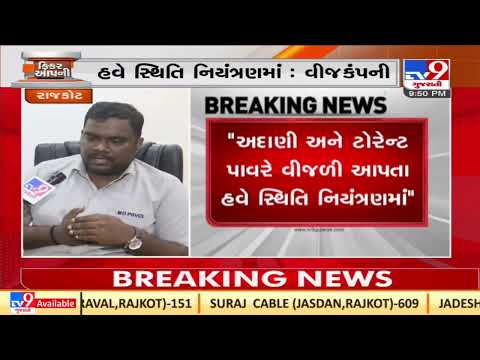 Electricity crises to end soon in Rajkot |Gujarat |TV9GujaratiNews