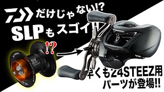 It's not just Daiwa! Custom parts for the 24 Steez have