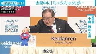 記者会見中に万博キャラ「ミャクミャク」突然倒れる！経団連会長が動揺(2023年12月4日)