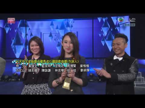 140112 第三十六屆十大中文金曲頒獎音樂會 港台 十大中文金曲獎及優秀流行國語曲獎(作詞人)