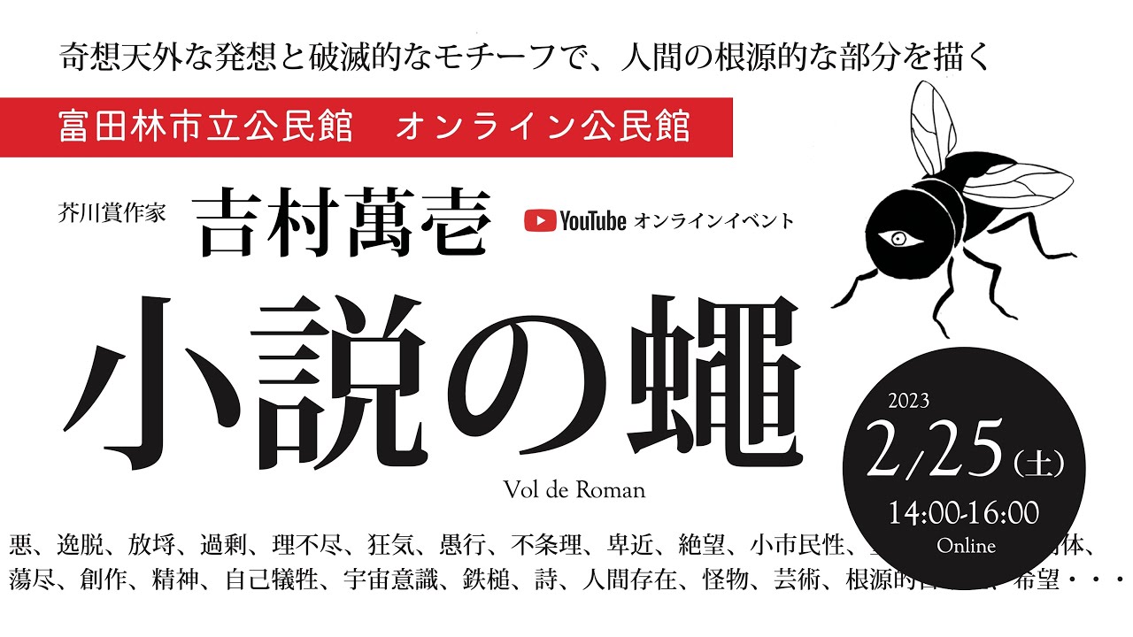 芥川賞作家・吉村萬壱オンライントークイベント「小説の蠅」 - YouTube