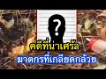 คดีที่น่าเศร้าฆาตกรที่เกลียดกล้วย