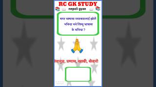 मगर भाषामा नमस्कारलाई झोर्ले भनिन्छ भने लिम्बू भाषामा के भनिन्छ ? | samanya gyan | quiz | #short