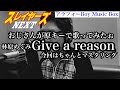 林原めぐみ / Give a reason  おっさんがが歌ってみた【マスタリングしてみた】原キー