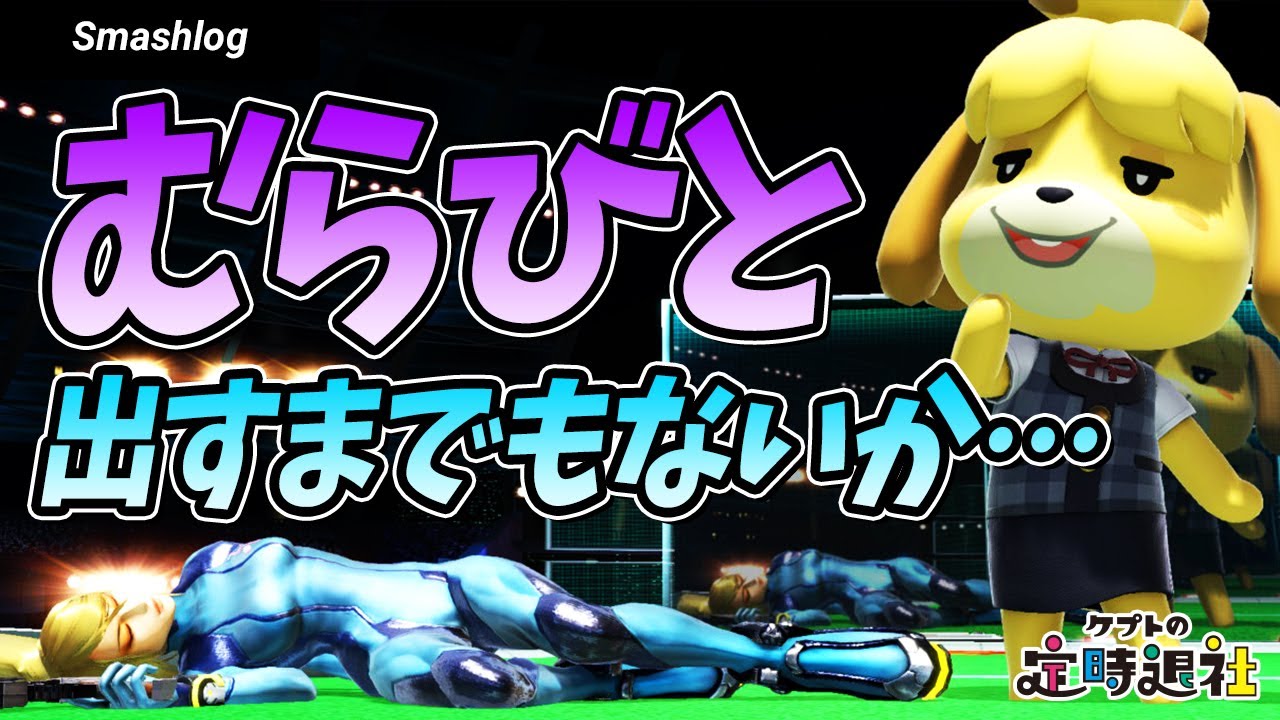 【スマブラSP】全キャラを使いこなす“ミスターアイアンマン”が精鋭3キャラを解禁するシーン | ケプトの定時退社