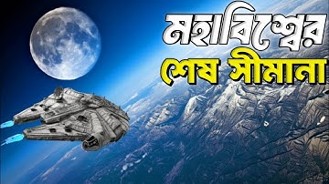 চলুন ঘুরে আসি মহাবিশ্বের শেষ সীমানায় ? The End of our Universe !