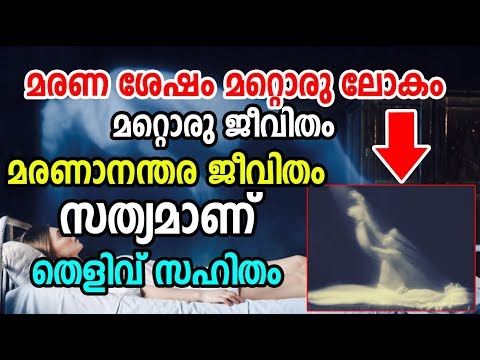 life-after-death-is-true-|-മരണാനന്തര-ജീവിതം-സത്യമാണ്-തെളിവുണ്ട്-|-unbelievable-secrets