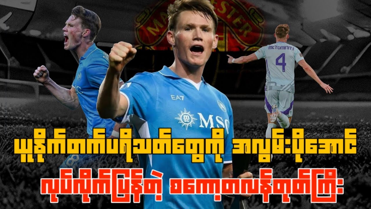 ယူနိုက်တက်ပရိသတ်တွေကို အလွမ်းပိုအောင် လုပ်လိုက်ပြန်တဲ့ စကော့တလန်တုတ်ကြီး