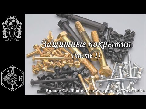 Технология производства крепежа -  Защитные покрытия (часть 1)