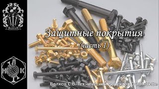 Технология производства крепежа -  Защитные покрытия (часть 1)