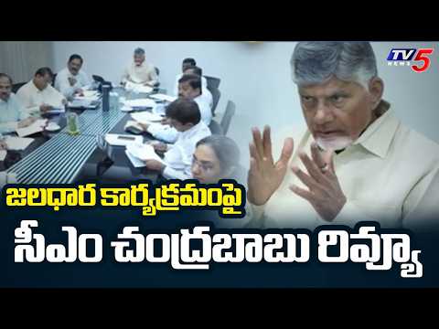 CM Chandrababu Holds Teleconference On Jaladhara Jalaharathi Program || TV5 News - TV5NEWS