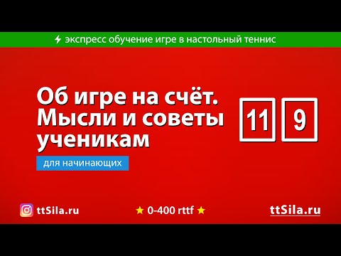 Об игре на счёт в настольном теннисе. Мысли и советы ученикам