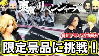 【クレーンゲーム】即完売の東京リベンジャーズ限定景品に挑戦してみた！！(UFOキャッチャー.ユーフォ―キャッチャー.ゲームセンター.佐野万次郎.龍宮寺堅.場地圭介.松野千冬.三ツ谷隆.羽宮一虎)