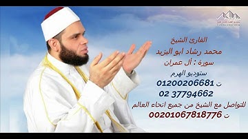 الشيخ محمد رشاد سورة أل عمران