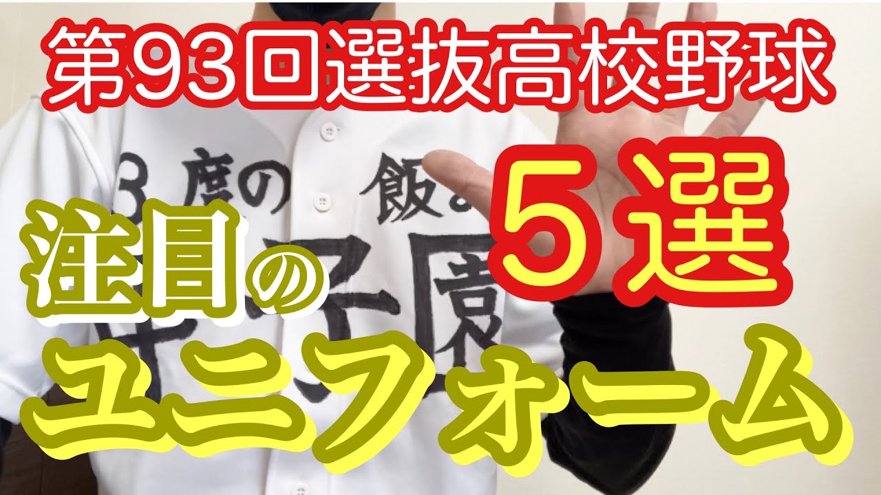 第93回センバツ高校野球 注目のユニフォーム５選 Youtube