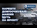 «Marder»: вбивця танків вже скоро може бути в Україні | OBOZREVATEL TV