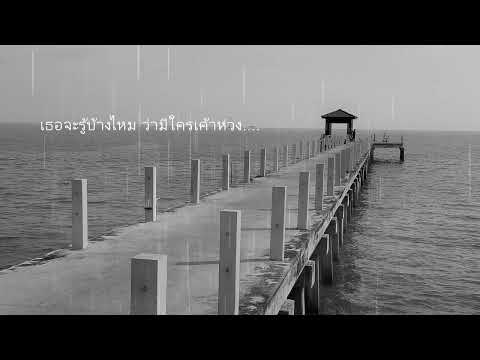 ไม่เจียม - อริสมันต์ พงษ์เรืองรอง
