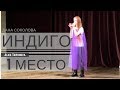 ИНДИГО - Дана Соколова (кавер) Алиса Трифонова 1 МЕСТО - конкурс!