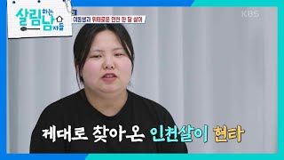 ＂심심하고.. ＂ 친구가 전해주는 친구들의 소식에 제대로 찾아온 인천살이 현타😥 [살림하는 남자들/House Husband 2] | KBS 240221 방송