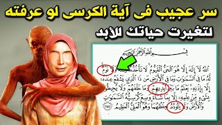 روحانيات اية الكرسي وعلمها اللدني واسراها الربانية ودعائها العجيب