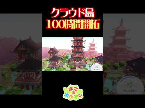 クラウド島を100時間開拓した結果#ぽこあポケモン #クラウド島