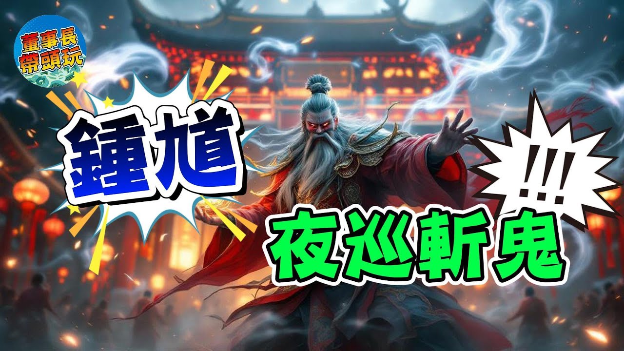 農曆七月！鍾馗夜巡抓鬼，囝仔鬼尖叫魂飛魄散！  #鬼故事 #于朦胧