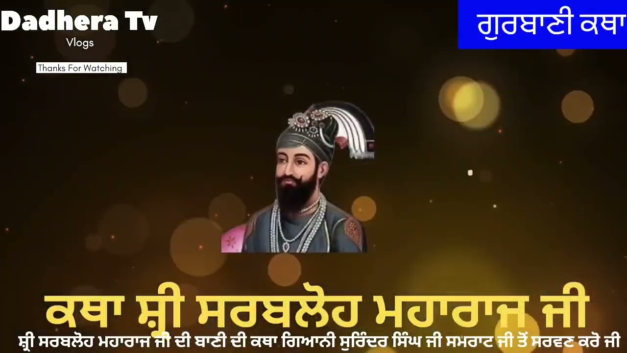 ਗਿਆਨੀ ਸੁਰਿੰਦਰ ਸਿੰਘ ਜੀ ਸਮਰਾਟ ਜੀ ਤੋਂ ਸੁਣੋਂ ਸ਼੍ਰੀ ਸਾਰਬਲੋਹ ਗ੍ਰੰਥ ਸਾਹਿਬ ਮਾਹਰਾਜ ਦੀ ਕਥਾ 