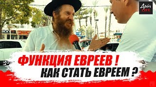 Евреем можно стать? Еврейская правда! Евреем можно стать? Еврейская правда!