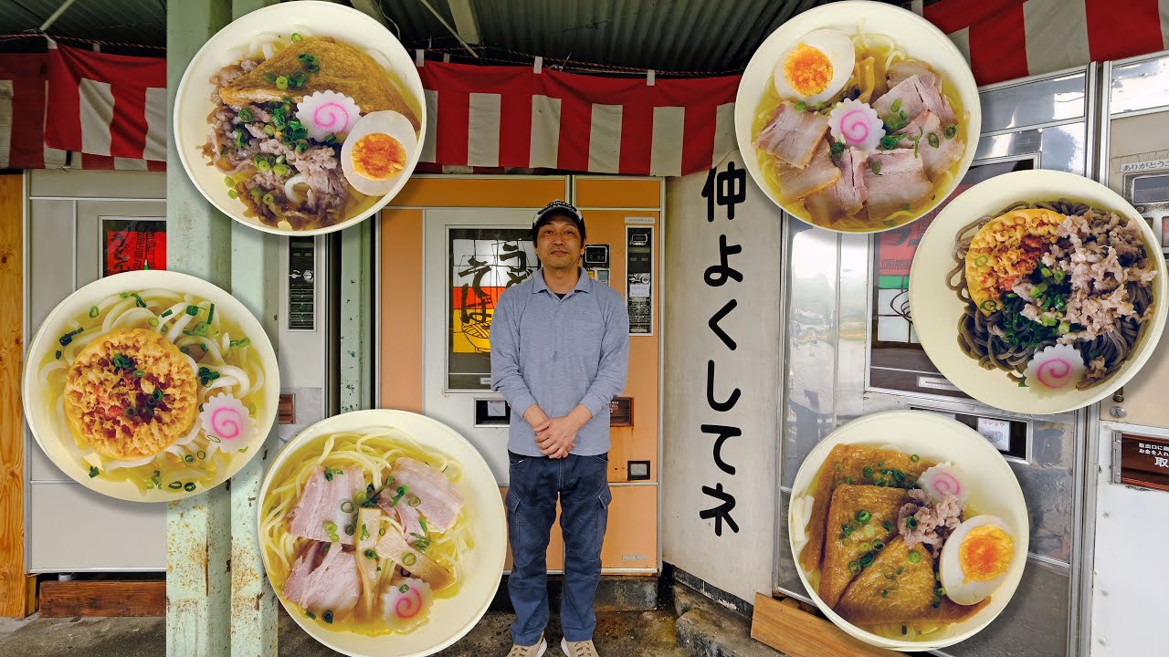 3台！うどんそばラーメン自販機 昭和激渋レトロ自販機コーナー 欽明館 山口県岩国市