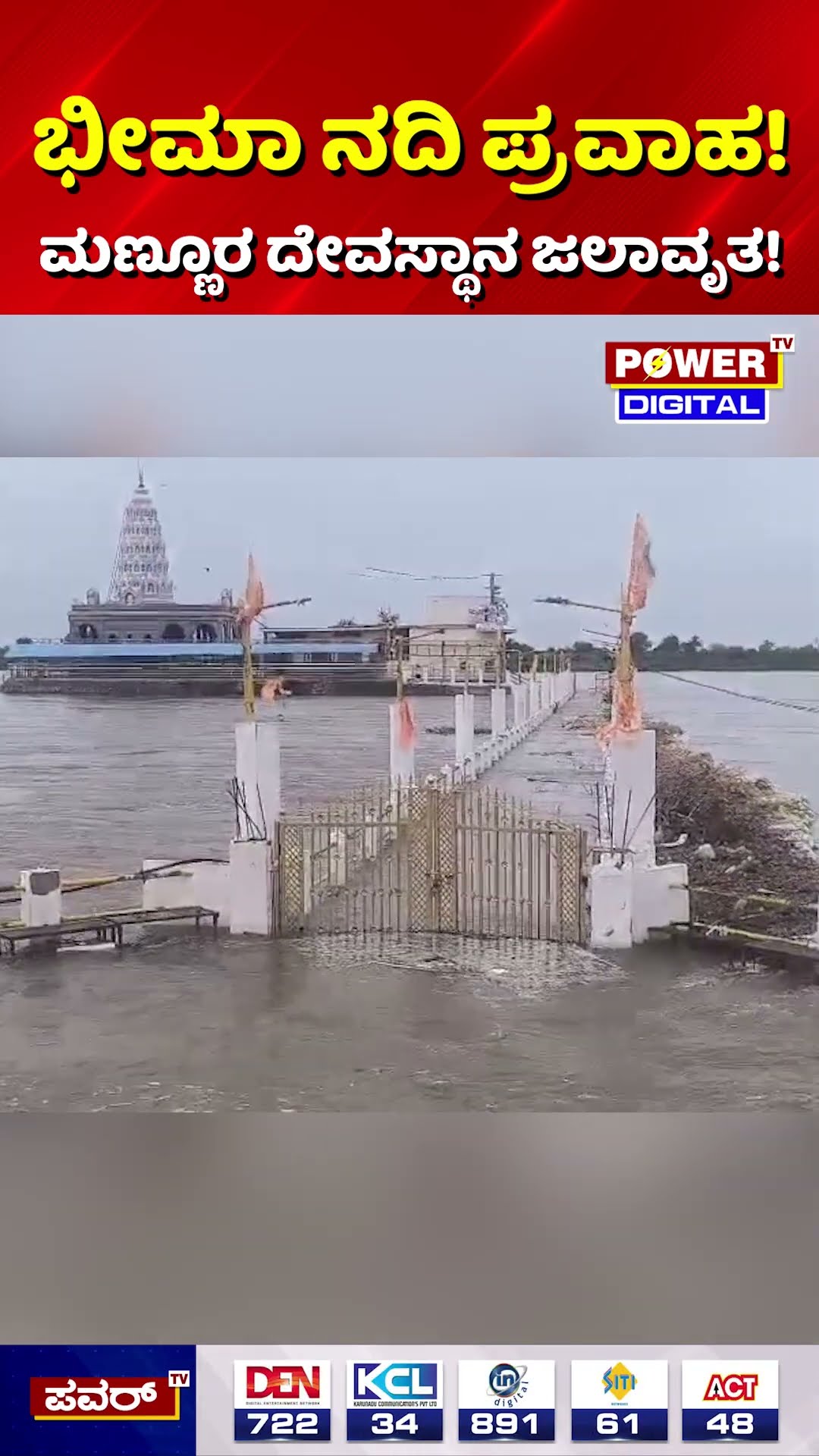 Mannur Temple | ಭೀಮಾ ನದಿಯಲ್ಲಿ ಮಹಾ ಪ್ರವಾಹ! ಮಣ್ಣೂರ ದೇವಸ್ಥಾನ ಜಲಾವೃತ!