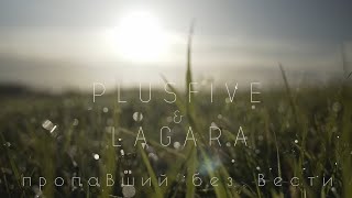PlusFive & LAGARA -  Пропавший без вести ДДТ a cappella cover