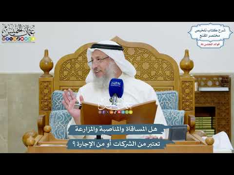 3946 - هل المساقاة والمناصبة والمزارعة تعتبر من الشركات أو من الإجارة؟ - عثمان الخميس