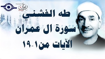الشيخ طه الفشني - سورة ال عمران (مُجوَّد) [الآية ١-١٩]