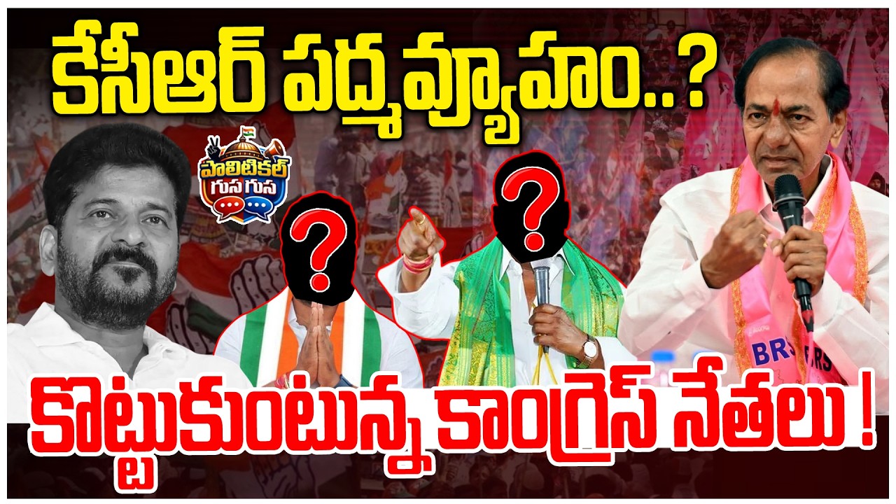 #PoliticalGusagusa : కేసీఆర్ పద్మవ్యూహం..? | KCR Master Plan | Revanth Reddy Big Shock | News Line