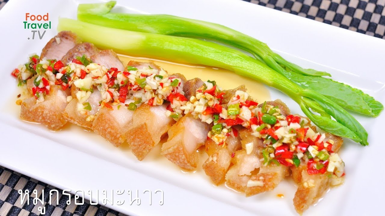หมูกรอบมะนาว