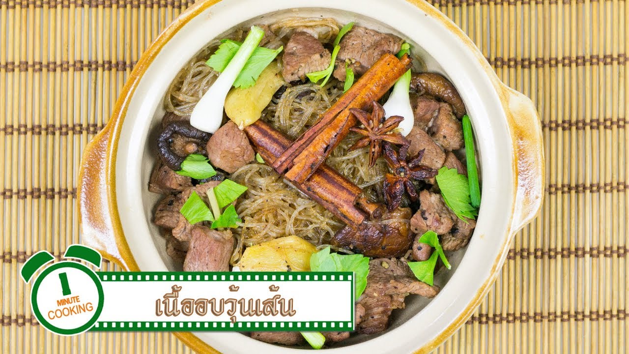 เนื้ออบวุ้นเส้น | 1 Minute Cooking