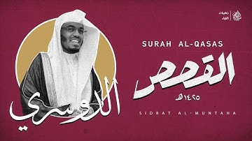 سورة القصص | الشيخ ياسر الدوسري عام ١٤٢٥هـ
