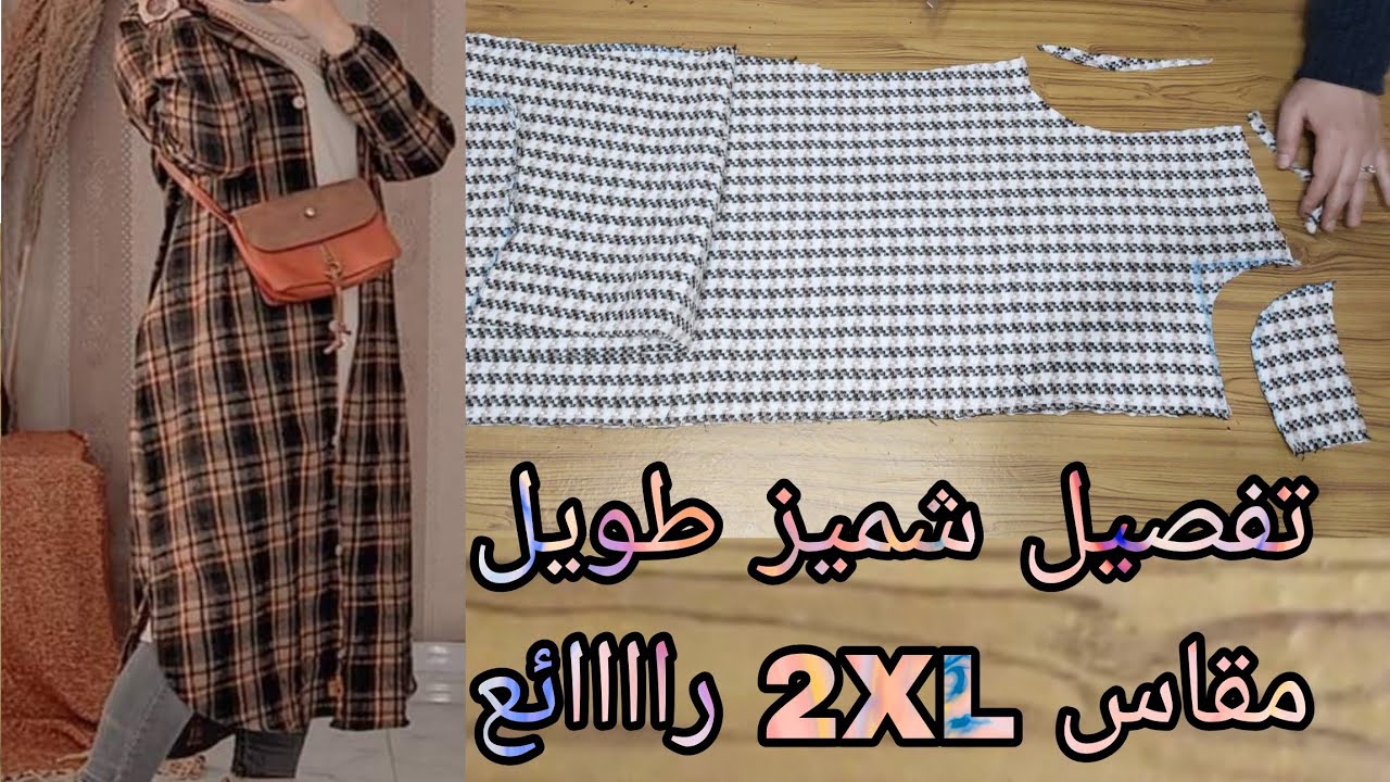 تفصيل شميز طويل شتوي مقاس 2XL راااائع جدا وسهل وبسيط