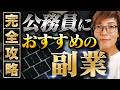 公務員におすすめの副業～根拠法令とセーフアウトの判断基準～事例付で完全解説