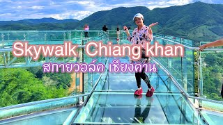 สะพานแก้ว Skywalk Chiang Khan สกายวอล์ค เชียงคาน ริมแม่น้ำโขง จ.เลย ชมวิวสวยๆ จะหวาดเสียวไหม ไปดูกัน