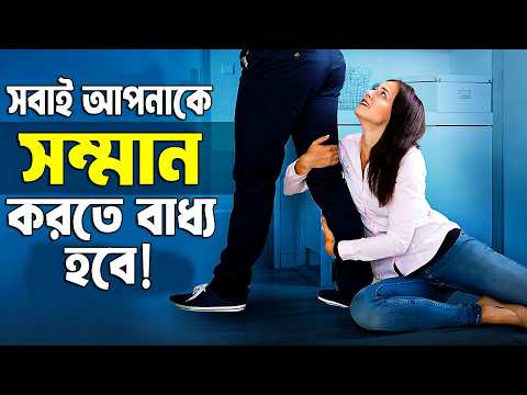 মানুষের উপরে রাজত্ব করা শিখুন ! How to Make People Respect You ! 7 Rules of Respect 2026