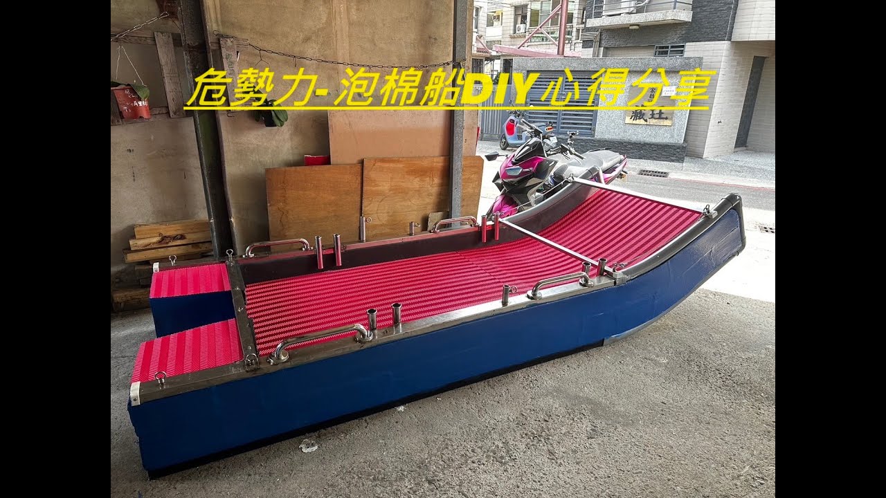 [危勢力]-泡棉船DIY心得分享!!!!
