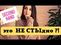 Как ДЁШЕВО подобрать гардероб в SECOND HAND ? | ПОКУПКИ | ПРИМЕРКА | 10  СЕКОНД советов Ella Ravvay