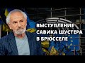 Русско-белорусский фашизм должен потерпеть поражение в Украине Выступление Савика Шустера в Брюсселе