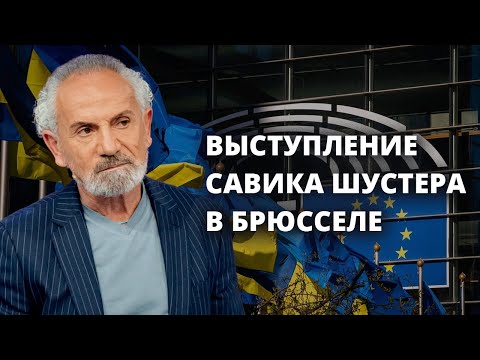 Видео: Русско-белорусский фашизм должен потерпеть поражение в Украине Выступление Савика Шустера в Брюсселе