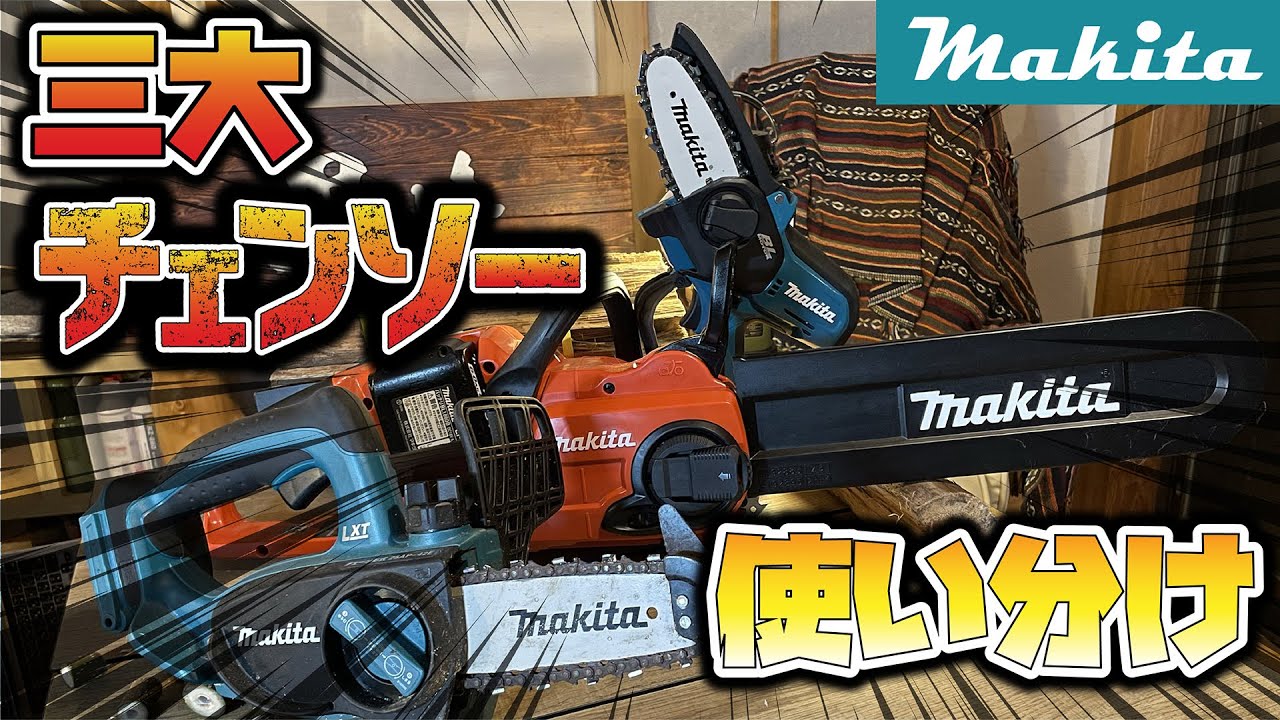 マキタ充電式チェンソー3大タイプの使い分け DIYに最適【黒崎BASE 