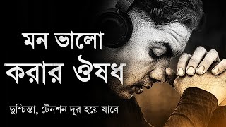মন ভালো করার ঔষধ - দুশ্চিন্তা, টেনশন দূর হয়ে যাবে - Heart Touching Motivational Video screenshot 4